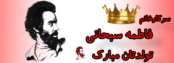 سرکار خانم فاطمه سبحانی تولدت مبارک سرکار خانم فاطمه سبحانی تولدت مبارک